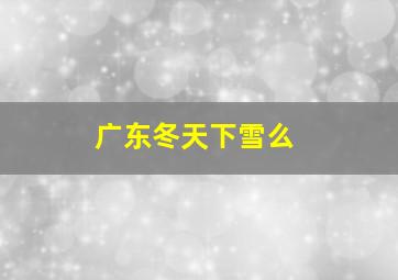 广东冬天下雪么