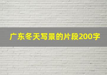 广东冬天写景的片段200字