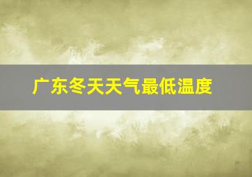 广东冬天天气最低温度