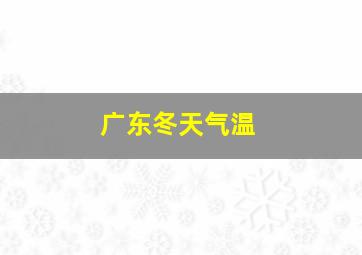 广东冬天气温