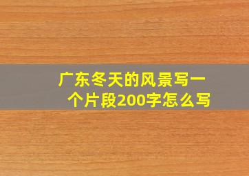 广东冬天的风景写一个片段200字怎么写