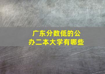 广东分数低的公办二本大学有哪些