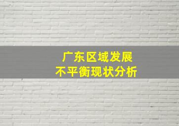 广东区域发展不平衡现状分析