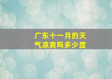 广东十一月的天气凉爽吗多少度