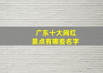 广东十大网红景点有哪些名字