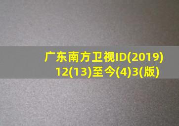 广东南方卫视ID(2019)12(13)至今(4)3(版)