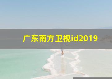 广东南方卫视id2019