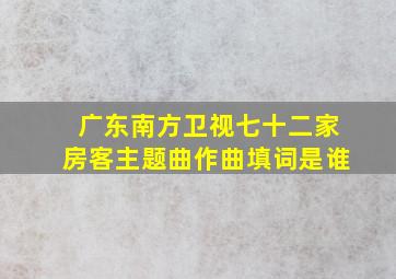 广东南方卫视七十二家房客主题曲作曲填词是谁