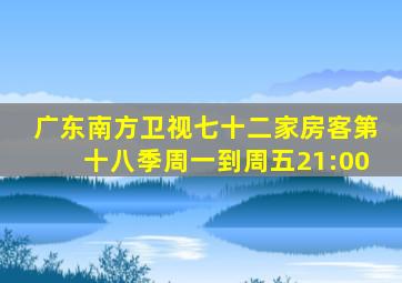 广东南方卫视七十二家房客第十八季周一到周五21:00