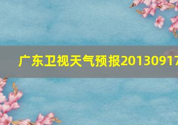 广东卫视天气预报20130917