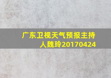 广东卫视天气预报主持人魏玲20170424