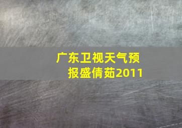 广东卫视天气预报盛倩茹2011