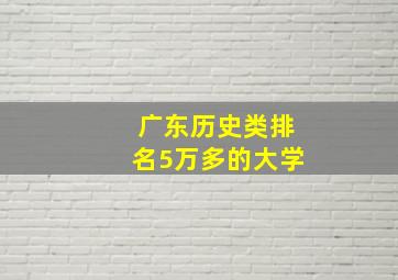 广东历史类排名5万多的大学