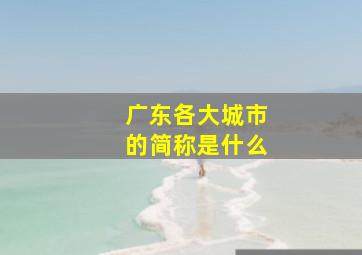 广东各大城市的简称是什么