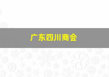 广东四川商会