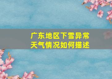 广东地区下雪异常天气情况如何描述