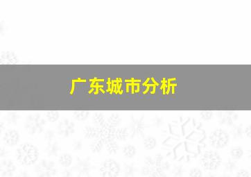 广东城市分析