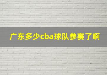 广东多少cba球队参赛了啊