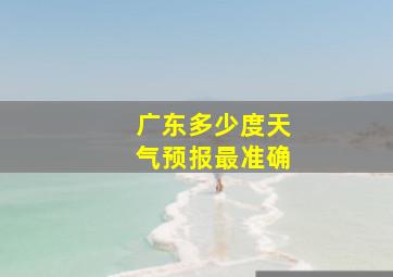 广东多少度天气预报最准确