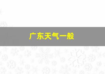 广东天气一般