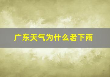 广东天气为什么老下雨