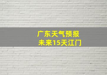 广东天气预报未来15天江门