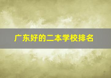 广东好的二本学校排名