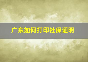 广东如何打印社保证明