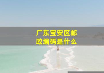 广东宝安区邮政编码是什么