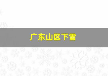 广东山区下雪