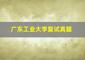 广东工业大学复试真题