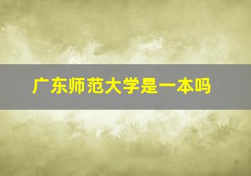 广东师范大学是一本吗