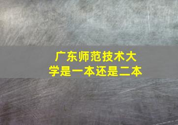 广东师范技术大学是一本还是二本