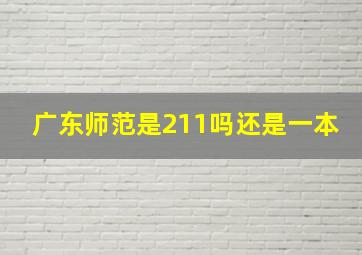 广东师范是211吗还是一本