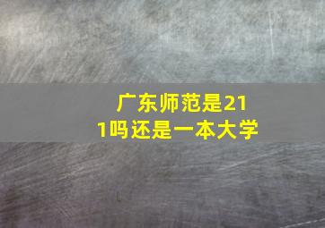 广东师范是211吗还是一本大学