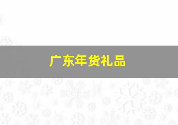 广东年货礼品