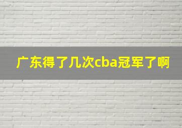 广东得了几次cba冠军了啊