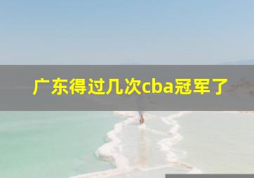 广东得过几次cba冠军了