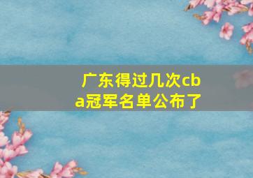 广东得过几次cba冠军名单公布了