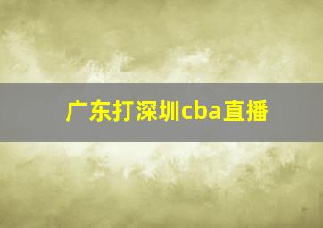 广东打深圳cba直播