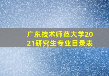 广东技术师范大学2021研究生专业目录表