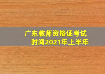 广东教师资格证考试时间2021年上半年