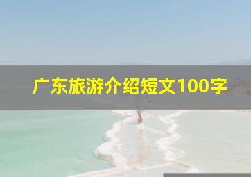 广东旅游介绍短文100字