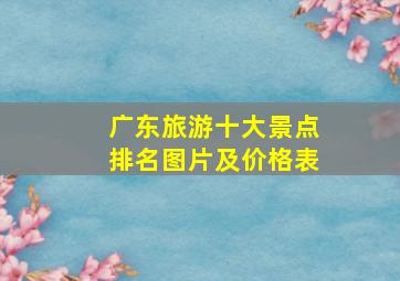 广东旅游十大景点排名图片及价格表