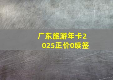 广东旅游年卡2025正价0续签