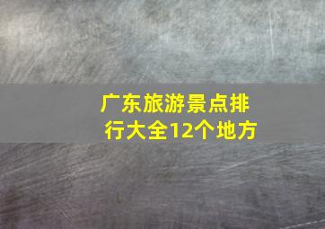 广东旅游景点排行大全12个地方