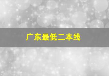 广东最低二本线