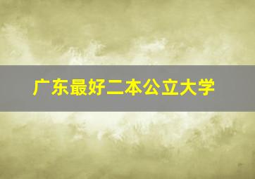 广东最好二本公立大学