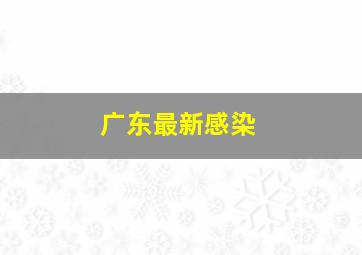 广东最新感染