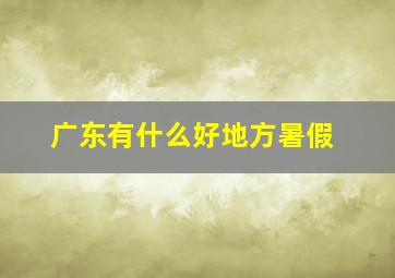 广东有什么好地方暑假